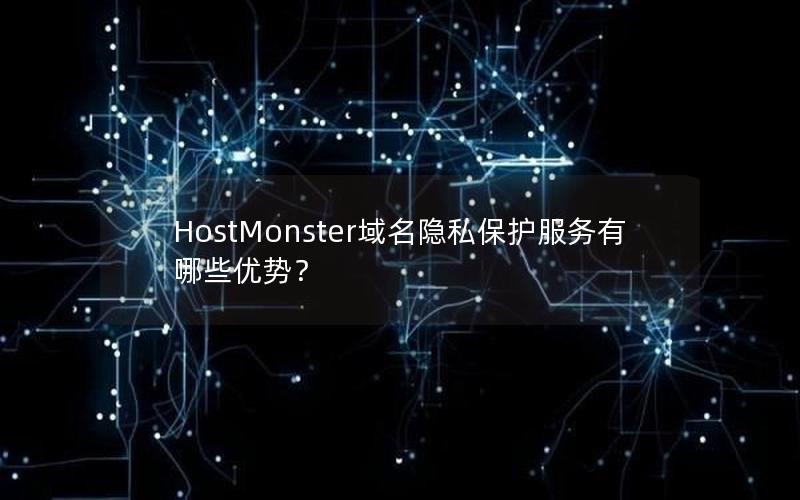 HostMonster域名隐私保护服务有哪些优势？