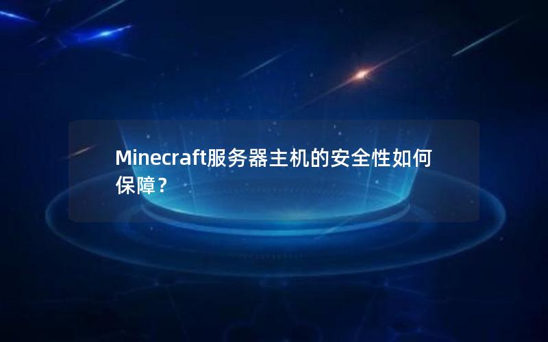 Minecraft服务器主机的安全性如何保障？