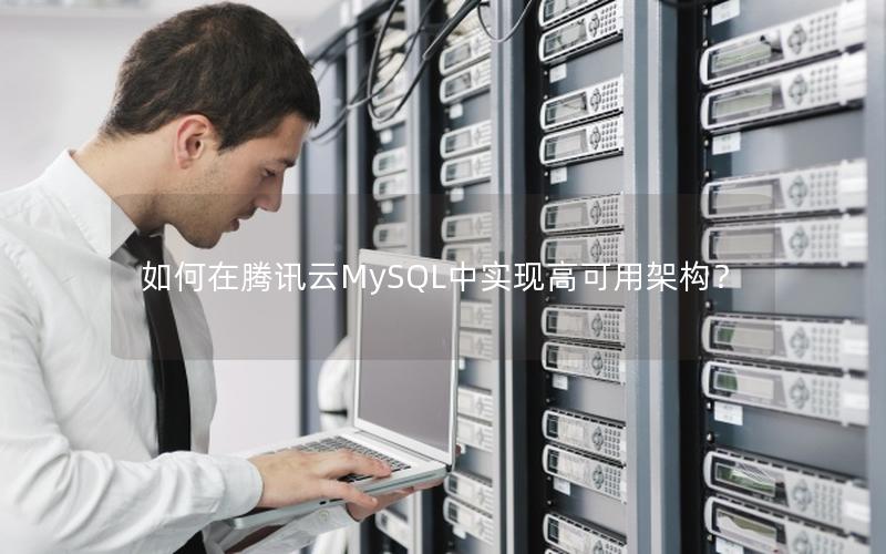 如何在腾讯云MySQL中实现高可用架构？