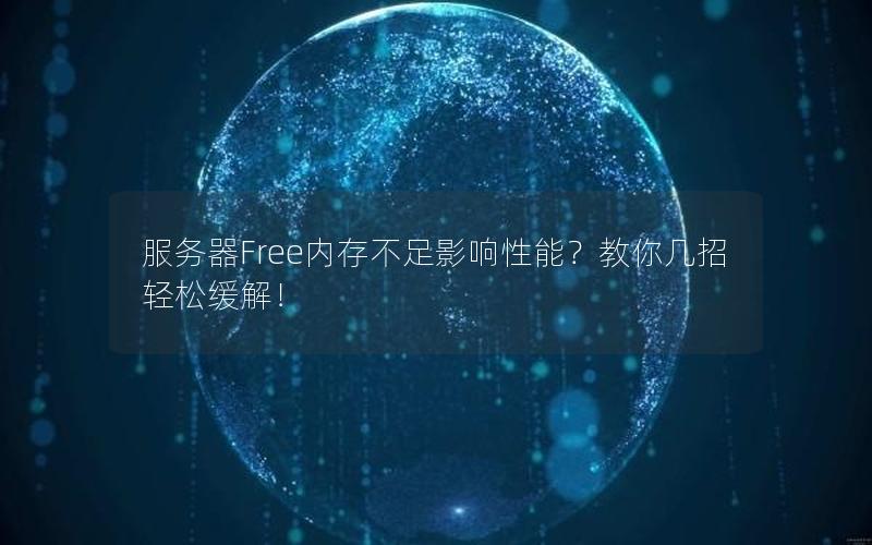 服务器Free内存不足影响性能？教你几招轻松缓解！