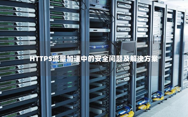 HTTPS流量加速中的安全问题及解决方案