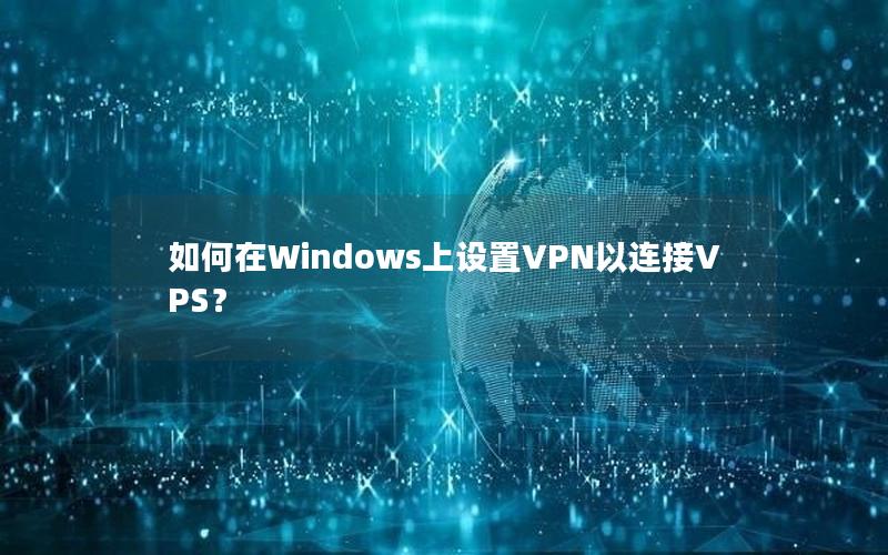 如何在Windows上设置VPN以连接VPS？