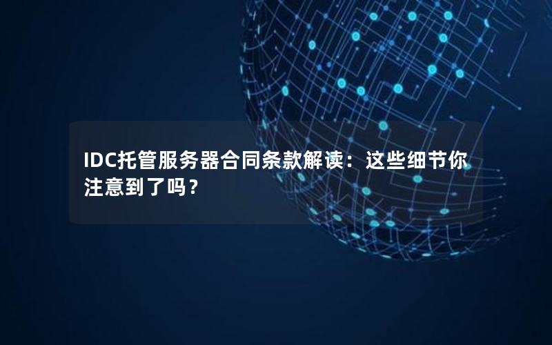 IDC托管服务器合同条款解读：这些细节你注意到了吗？