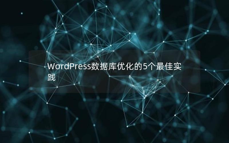 WordPress数据库优化的5个最佳实践