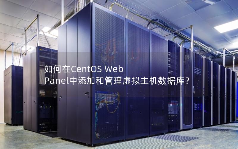 如何在CentOS Web Panel中添加和管理虚拟主机数据库？