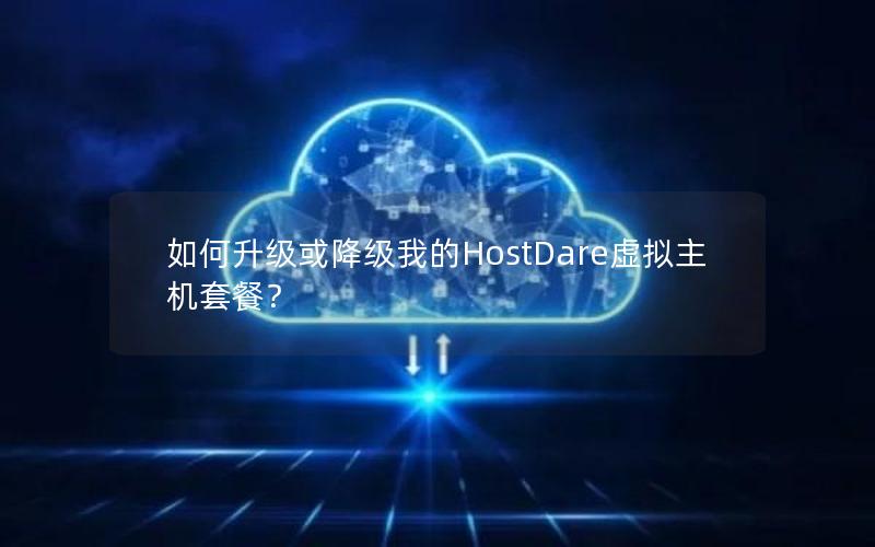 如何升级或降级我的HostDare虚拟主机套餐？