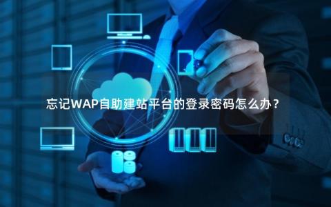 忘记WAP自助建站平台的登录密码怎么办？