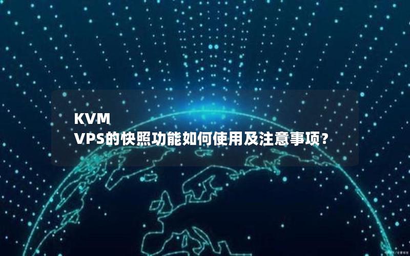 KVM VPS的快照功能如何使用及注意事项？