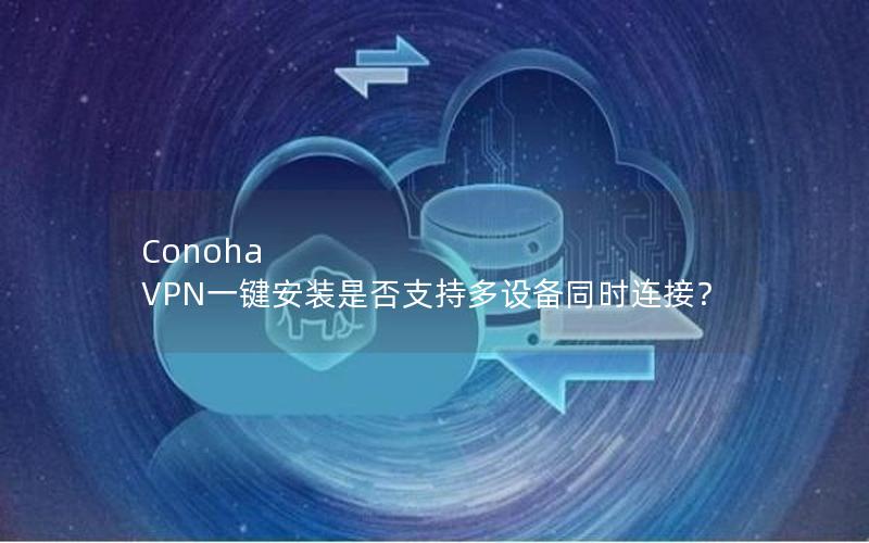 Conoha VPN一键安装是否支持多设备同时连接？