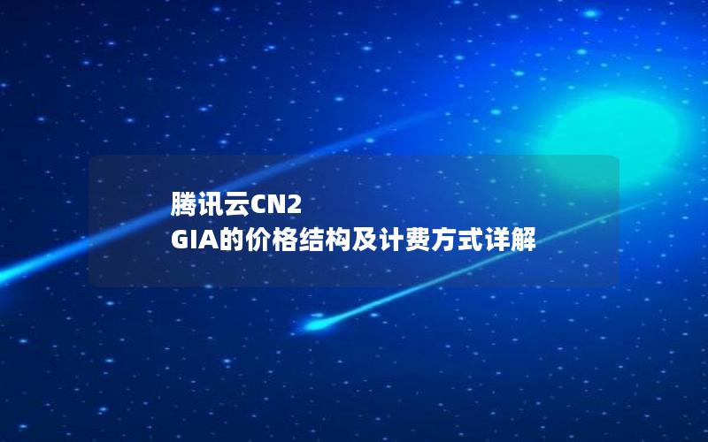 腾讯云CN2 GIA的价格结构及计费方式详解