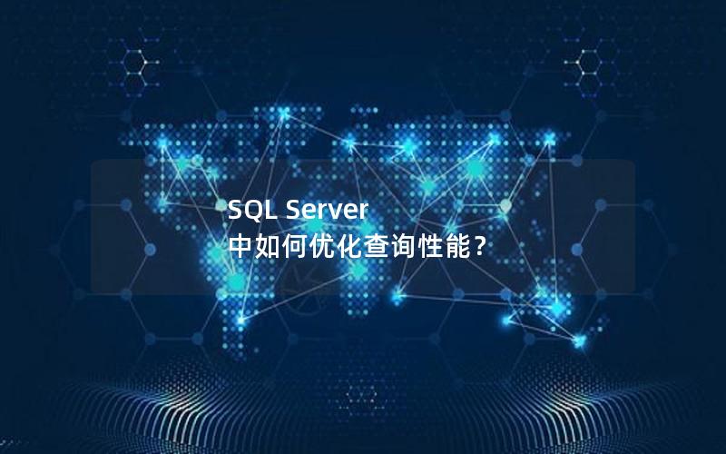 SQL Server 中如何优化查询性能？