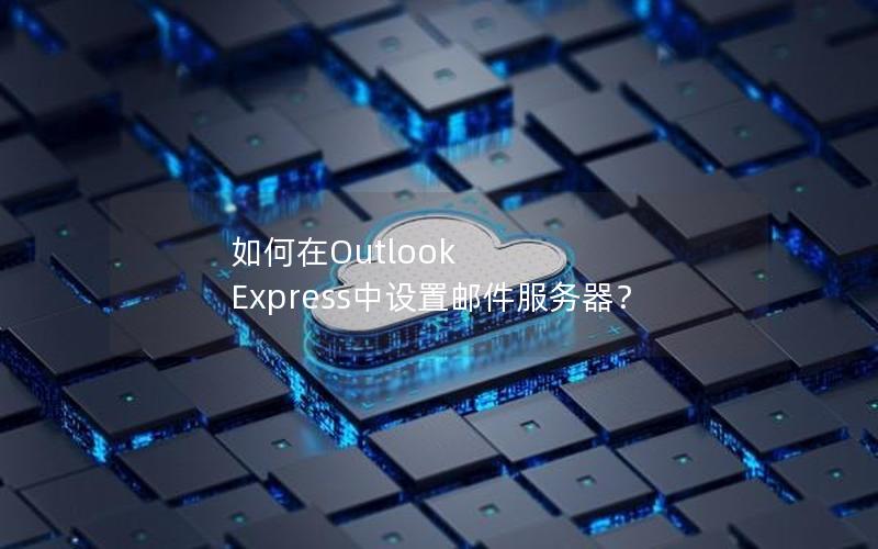 如何在Outlook Express中设置邮件服务器？