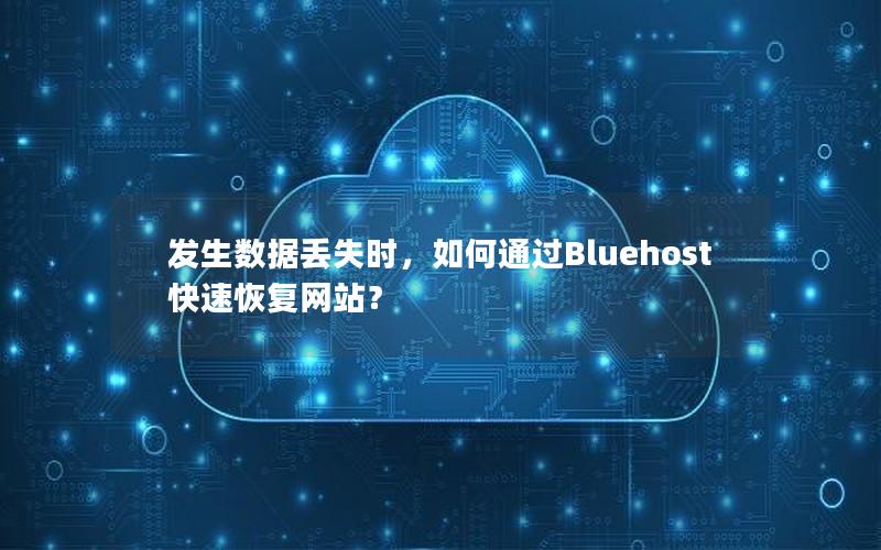 发生数据丢失时，如何通过Bluehost快速恢复网站？