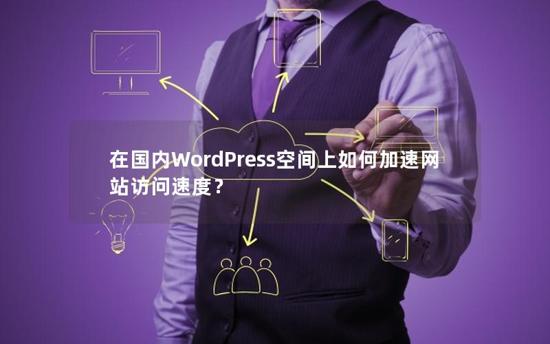 在国内WordPress空间上如何加速网站访问速度？