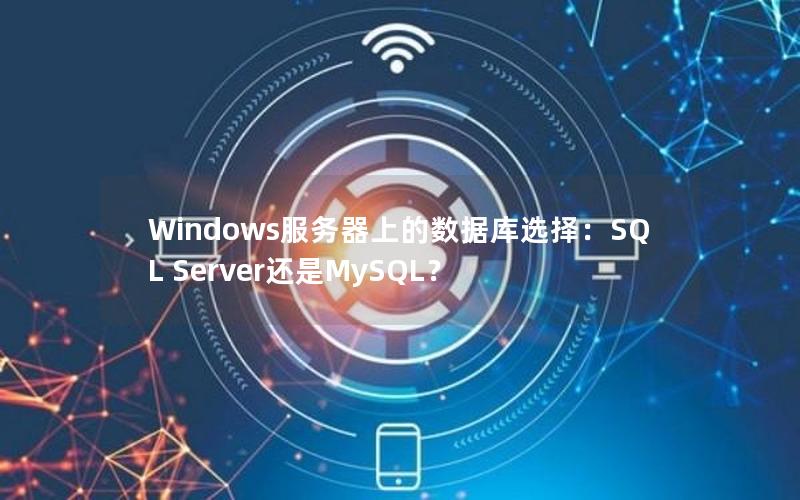 Windows服务器上的数据库选择：SQL Server还是MySQL？