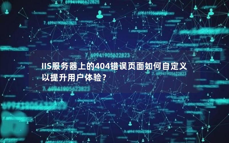 IIS服务器上的404错误页面如何自定义以提升用户体验？