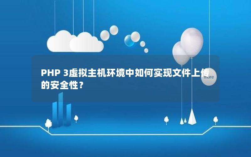 PHP 3虚拟主机环境中如何实现文件上传的安全性？