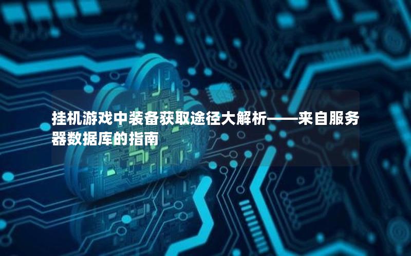 挂机游戏中装备获取途径大解析——来自服务器数据库的指南