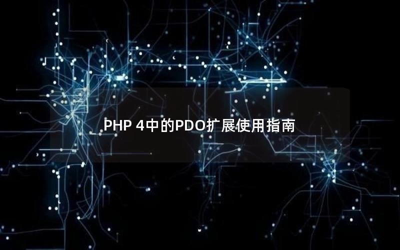 PHP 4中的PDO扩展使用指南