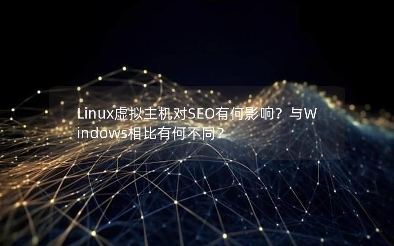 Linux虚拟主机对SEO有何影响？与Windows相比有何不同？