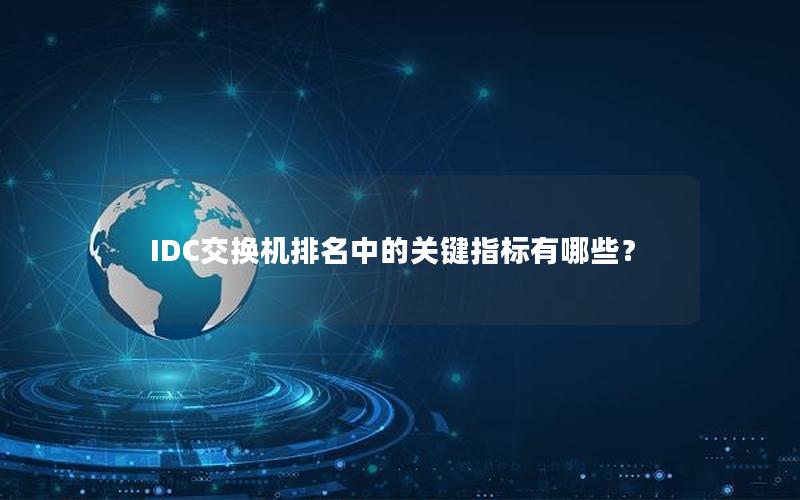 IDC交换机排名中的关键指标有哪些？