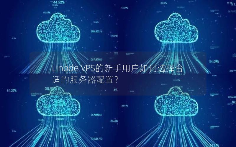 Linode VPS的新手用户如何选择合适的服务器配置？