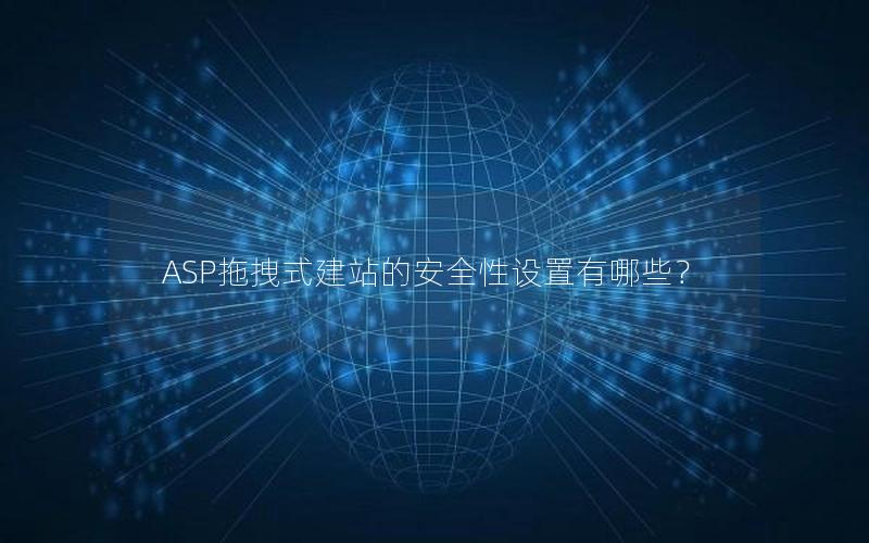 ASP拖拽式建站的安全性设置有哪些？