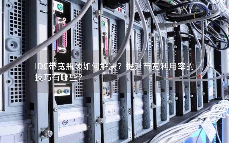 IDC带宽瓶颈如何解决？提升带宽利用率的技巧有哪些？