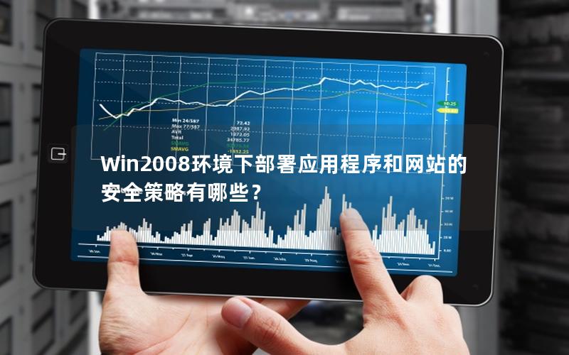 Win2008环境下部署应用程序和网站的安全策略有哪些？