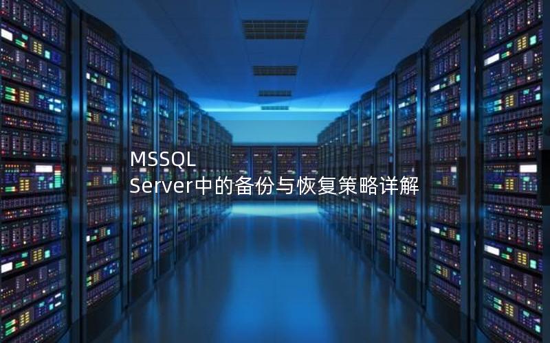 MSSQL Server中的备份与恢复策略详解