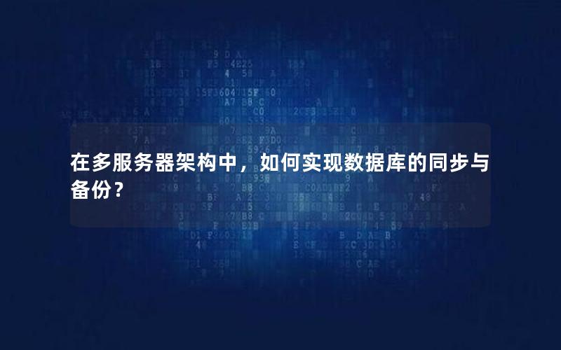 在多服务器架构中，如何实现数据库的同步与备份？