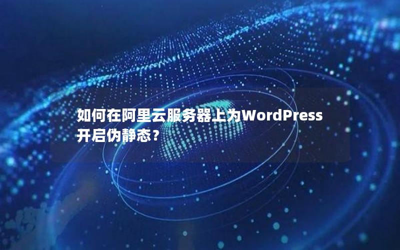 如何在阿里云服务器上为WordPress开启伪静态？