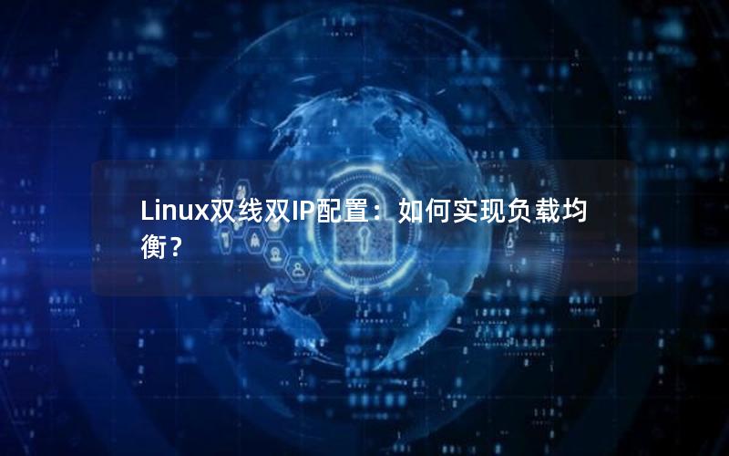 Linux双线双IP配置：如何实现负载均衡？