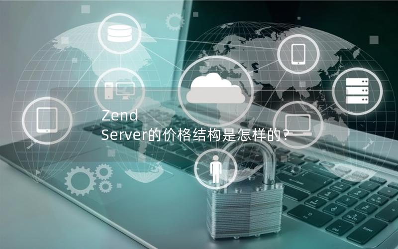 Zend Server的价格结构是怎样的？