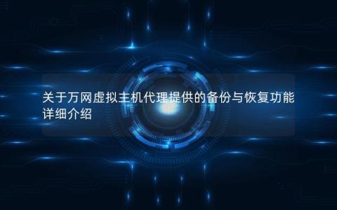 关于万网虚拟主机代理提供的备份与恢复功能详细介绍