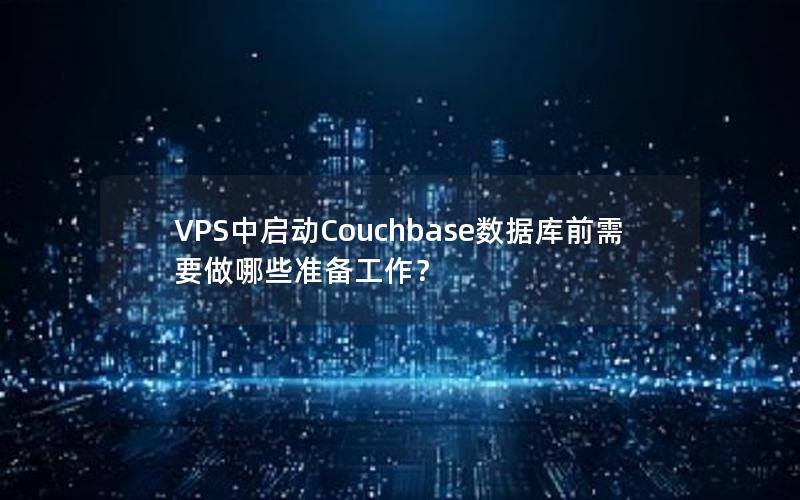 VPS中启动Couchbase数据库前需要做哪些准备工作？