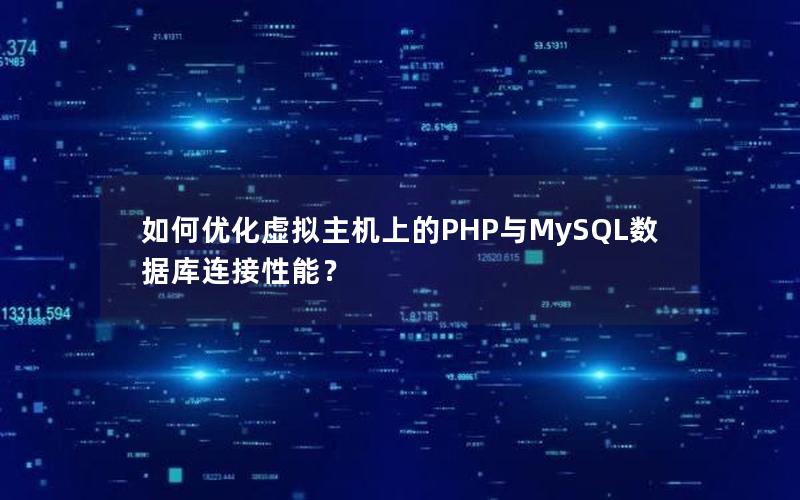 如何优化虚拟主机上的PHP与MySQL数据库连接性能？