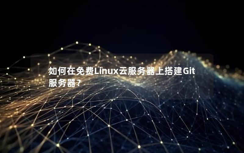 如何在免费Linux云服务器上搭建Git服务器？