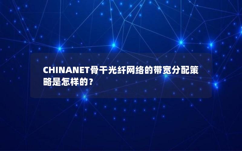 CHINANET骨干光纤网络的带宽分配策略是怎样的？