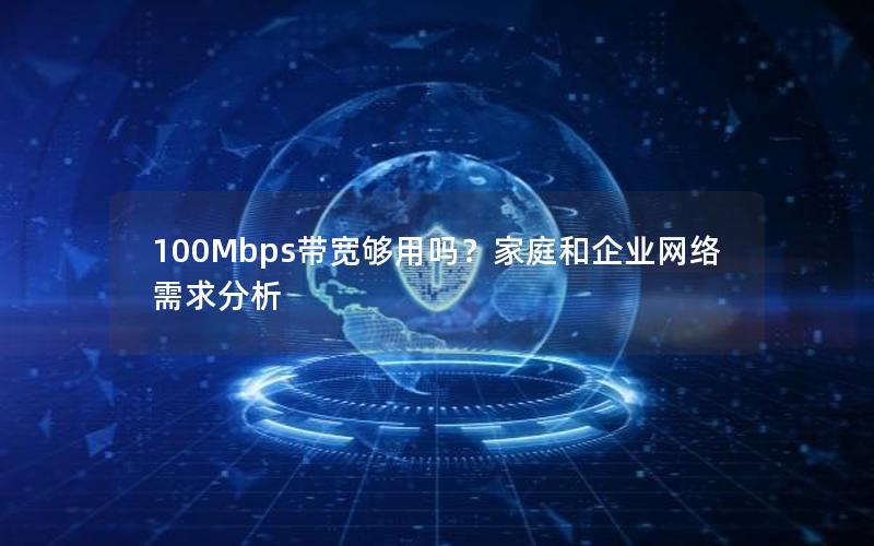 100Mbps带宽够用吗？家庭和企业网络需求分析