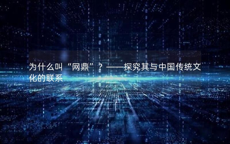 为什么叫“网鼎”？——探究其与中国传统文化的联系