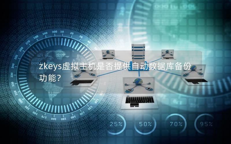 zkeys虚拟主机是否提供自动数据库备份功能？