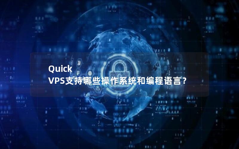 Quick VPS支持哪些操作系统和编程语言？