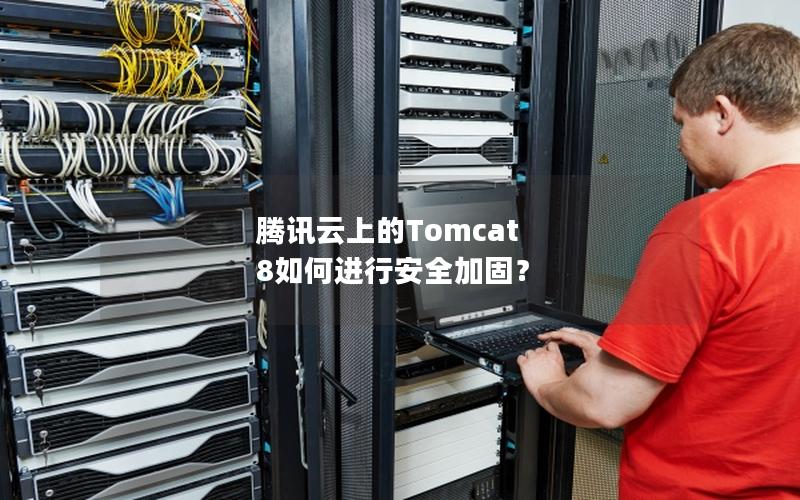 腾讯云上的Tomcat 8如何进行安全加固？