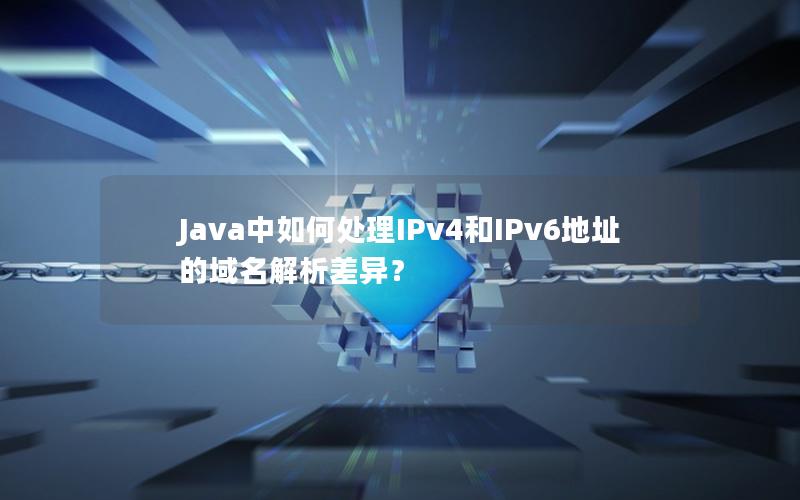 Java中如何处理IPv4和IPv6地址的域名解析差异？