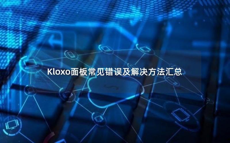 Kloxo面板常见错误及解决方法汇总