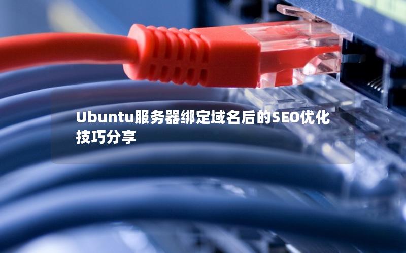 Ubuntu服务器绑定域名后的SEO优化技巧分享