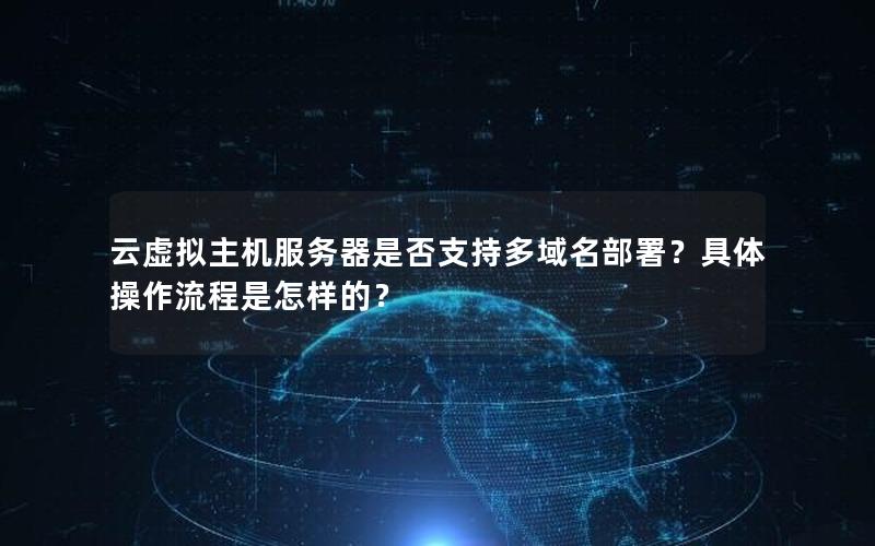 云虚拟主机服务器是否支持多域名部署？具体操作流程是怎样的？