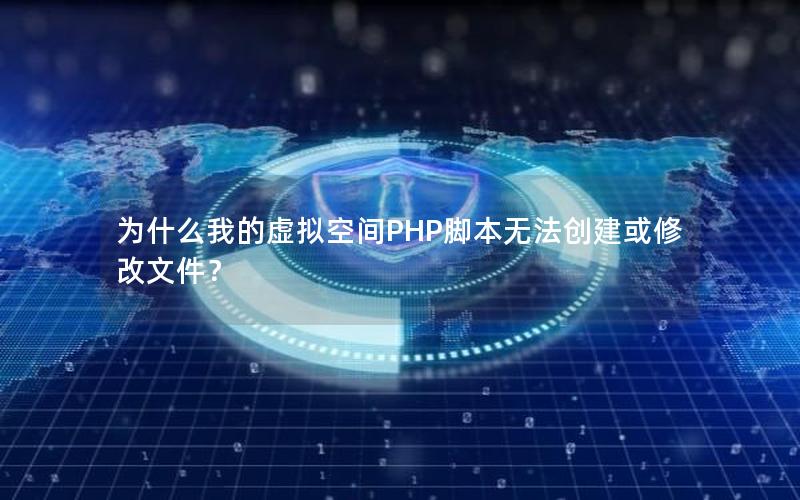 为什么我的虚拟空间PHP脚本无法创建或修改文件？