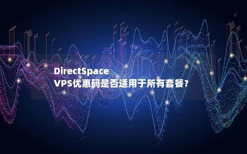 DirectSpace VPS优惠码是否适用于所有套餐？